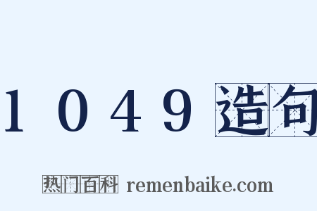 1049造句是什么意思的图片